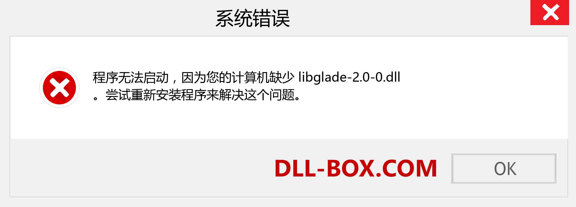 libglade-2.0-0.dll 文件丢失？。 适用于 Windows 7、8、10 的下载 - 修复 Windows、照片、图像上的 libglade-2.0-0 dll 丢失错误